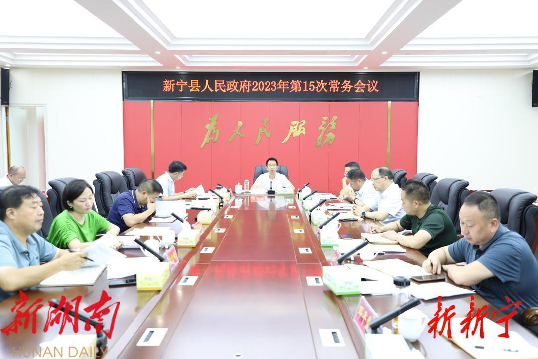 新宁县人民政府召开2023年第15次常务会议_邵阳头条网